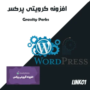 افزونه گرویتی پرکس