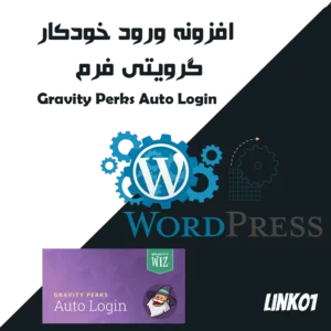 افزونه ورود خودکار گرویتی فرم